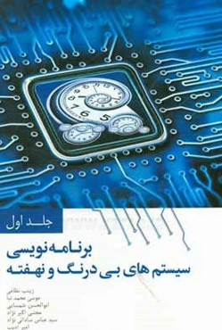 برنامه‌نویسی سیستم‌های بی‌درنگ و نهفته