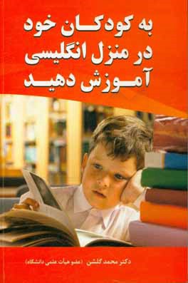 به کودکان خود در منزل انگلیسی آموزش دهید = Teach English to your children at home