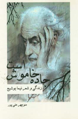 جاده خاموش است: زندگی و شعر نیما یوشیج