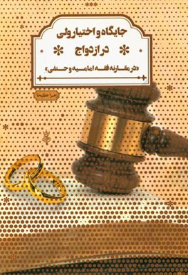 جایگاه و اختیار ولی در ازدواج: در مقارنه فقه امامیه و حنفی