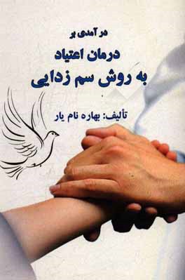 درآمدی بر درمان اعتیاد به روش سم‌زدایی