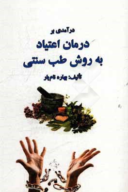 درآمدی بر درمان اعتیاد به روش طب سنتی
