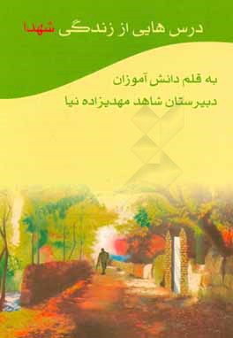 درس‌هایی از زندگی شهدا به قلم دانش‌آموزان دبیرستان شاهد مهدیزاده‌نیا