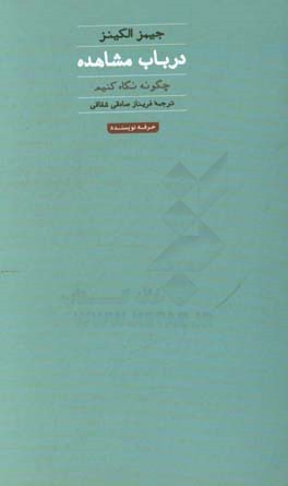 در باب مشاهده