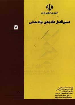 دستورالعمل دانه‌بندی مواد معدنی