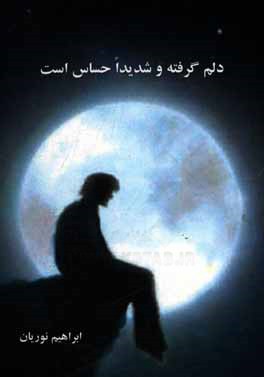 دلم گرفته و شدیدا حساس است: غزل‌های قراضه