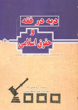 دیه در فقه و حقوق اسلامی