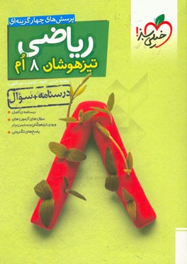 ریاضی 8ام تیزهوشان (درسنامه + سوال)