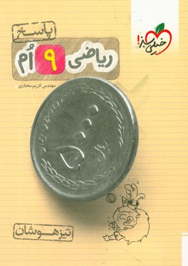 ریاضی 9ام - تیزهوشان (پاسخ)