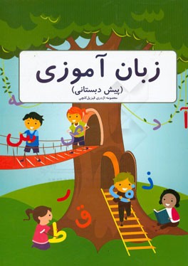 زبان‌آموزی (پیش‌دبستانی)