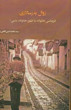 زوال پدرسالاری؛ فروپاشی خانواده یا ظهور خانواده مدنی؟