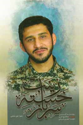 سرباز خسته زینب: مجموعه خاطرات شهید مدافع حرم حجت اصغری