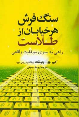 سنگفرش هر خیابان از طلاست: راهی به سوی موفقیت واقعی