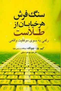 سنگفرش هر خیابان از طلاست: راهی به سوی موفقیت واقعی