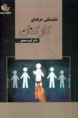 شایستگی حرفه‌ای کارکنان