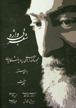 شعر بی‌واژه: مجموعه تکنوازی‌های پرویز مشکاتیان برای سنتور