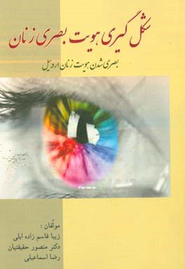 شکل‌گیری هویت بصری زنان (بصری شدن هویت زنان اردبیل)