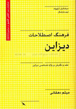 فرهنگ اصطلاحات دیزاین: نقد و نگرش بر واژه‌شناسی دیزاین