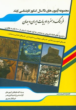فرهنگ، هنر و ادبیات ایران و جهان با پاسخ‌های کاملا تشریحی و منحصر به‌فرد به همراه بیش از 2000 نکته طلایی "کد رشته‌های 1357، 1358 و 1359"
