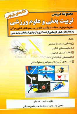 مجموعه دروس کنکور کارشناسی ارشد رشته تربیت بدنی (فیزیولوژی و تغذیه ورزشی، رشد و یادگیری حرکتی، مدیریت سازمان‌ها و مسابقات ورزشی)