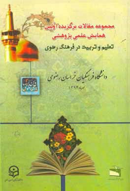 مجموعه مقالات برگزیده اولین همایش علمی - پژوهشی تعلیم و تربیت در فرهنگ رضوی