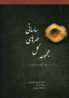 مجموعه گل مهرهای ساسانی موزه خلیج فارس بندرعباس