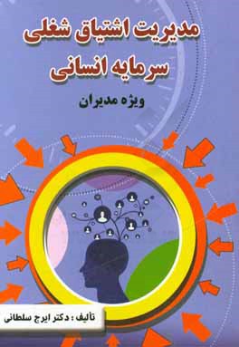 مدیریت اشتیاق شغلی سرمایه انسانی (ویژه مدیران)