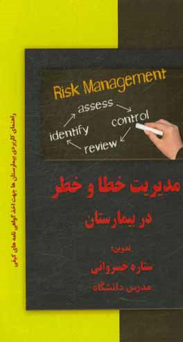مدیریت خطا و خطر در بیمارستان