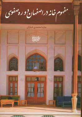 مفهوم خانه در اصفهان دوره‌ی صفوی