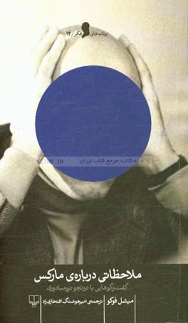 ملاحظاتی درباره‌ی مارکس: گفت‌وگوهایی با دوتچو ترومبادوری