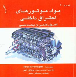 مواد موتورهای احتراق داخلی: اصول علمی و مهندسی