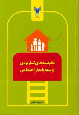 نظریه‌های کاربردی توسعه پایدار اجتماعی با رویکرد دیدگاه‌های معاصر