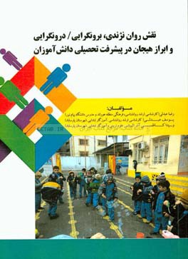 نقش روان‌نژندی، برون‌گرایی / درون‌گرایی و ابراز هیجان در پیش‌بینی تحمل ابهام و پیشرفت تحصیلی دانش‌آموزان