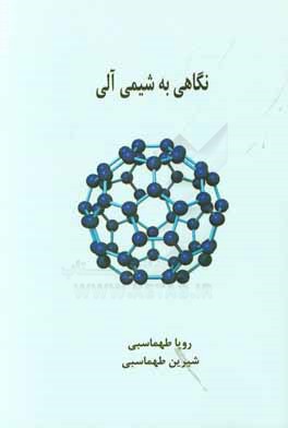 نگاهی به شیمی آلی