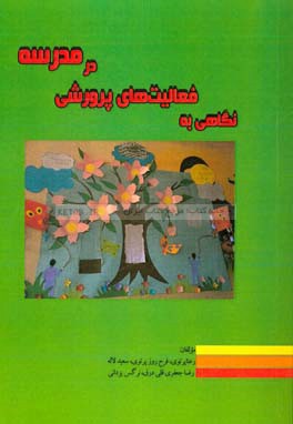نگاهی به فعالیت‌های پرورشی در مدرسه