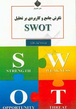 نگرش جامع و کاربردی بر تحلیل SWOT
