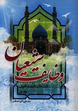 وظایف شیعیان در زمان غیبت کبری