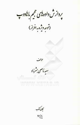پردازش داده‌های حجیم با هادوپ (توجه ویژه به افراز)