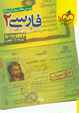 پرسش‌های چهارگزینه‌ای فارسی 2 - پایه یازدهم