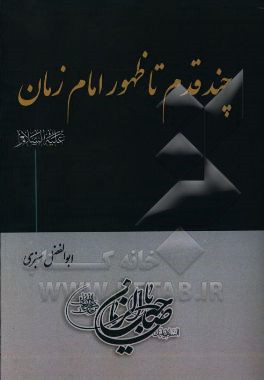 چند قدم تا ظهور امام زمان (ع)