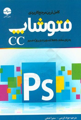 کامل‌ترین مرجع کاربردی فتوشاپ: سریع‌ترین و ساده‌ترین راه برای آموزش فتوشاپ