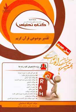 کتاب تحلیلی تفسیر موضوعی قرآن کریم