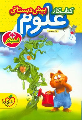 کتاب کار علوم پیش‌دبستانی