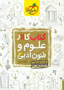 کتاب کار 11 - علوم و فنون ادبی 2