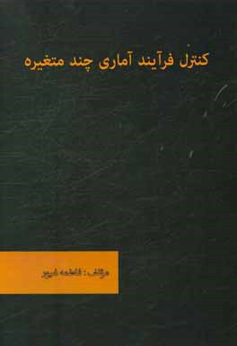 کنترل فرآیند آماری چندمتغیره