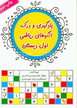 یادگیری و درک الگوهای ریاضی اول دبستان