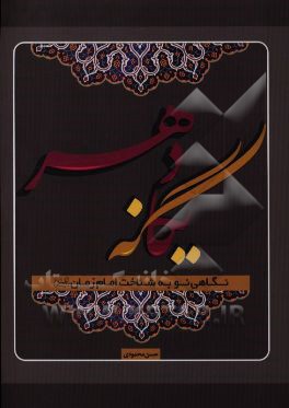 یگانه دهر: نگاهی نو به شناخت امام زمان (عج)