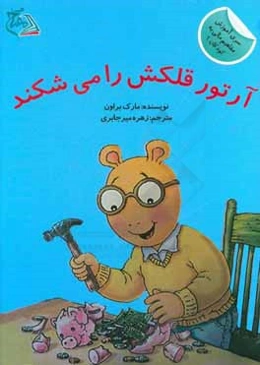 آرتور قلکش را می‌شکند