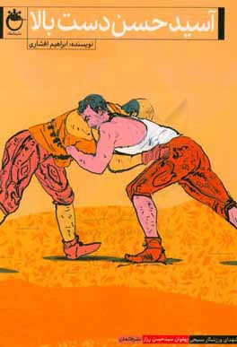 آسید حسن دست‌بالا: بر اساس زندگی پهلوان سیدحسن رزاز