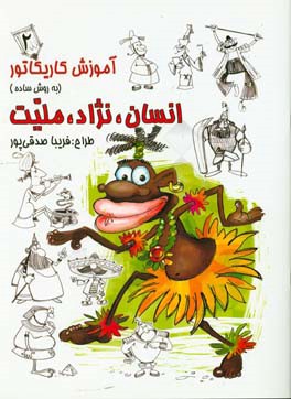 آموزش کاریکاتور به روش ساده: انسان، نژاد، ملیت 2